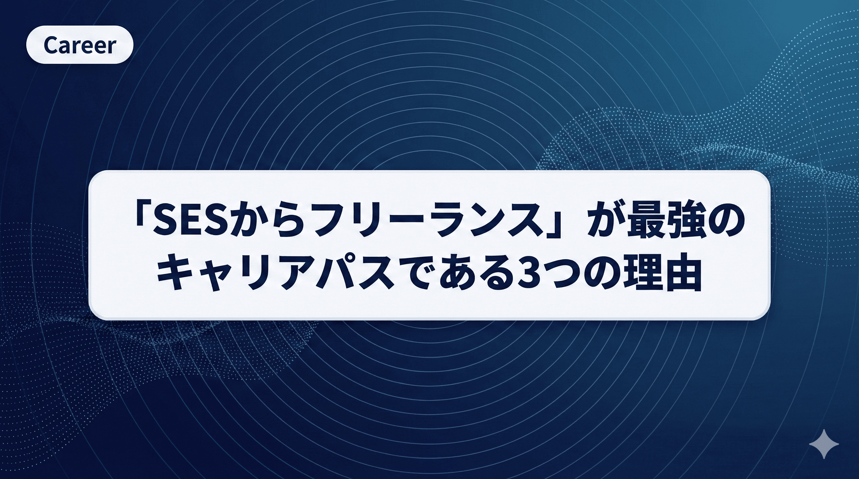 「SESからフリーランス」が最強のキャリアパスである3つの理由と年収推移【2026年版】