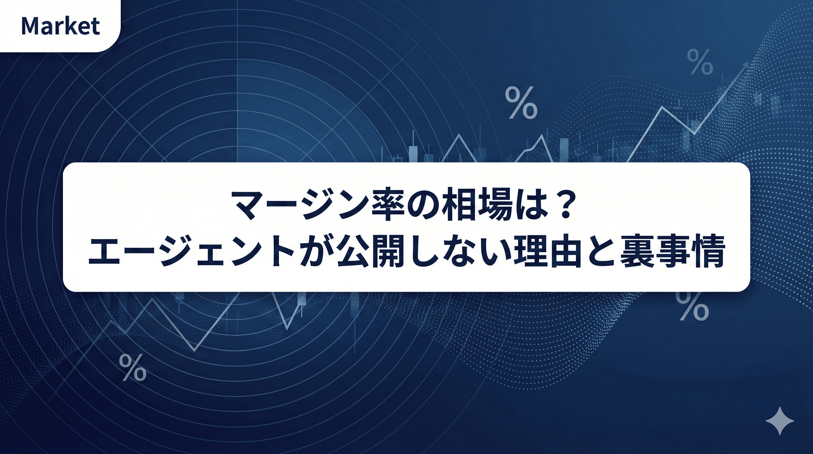【2026年版】SES・フリーランスエージェントのマージン率相場は？公開しない3つの理由