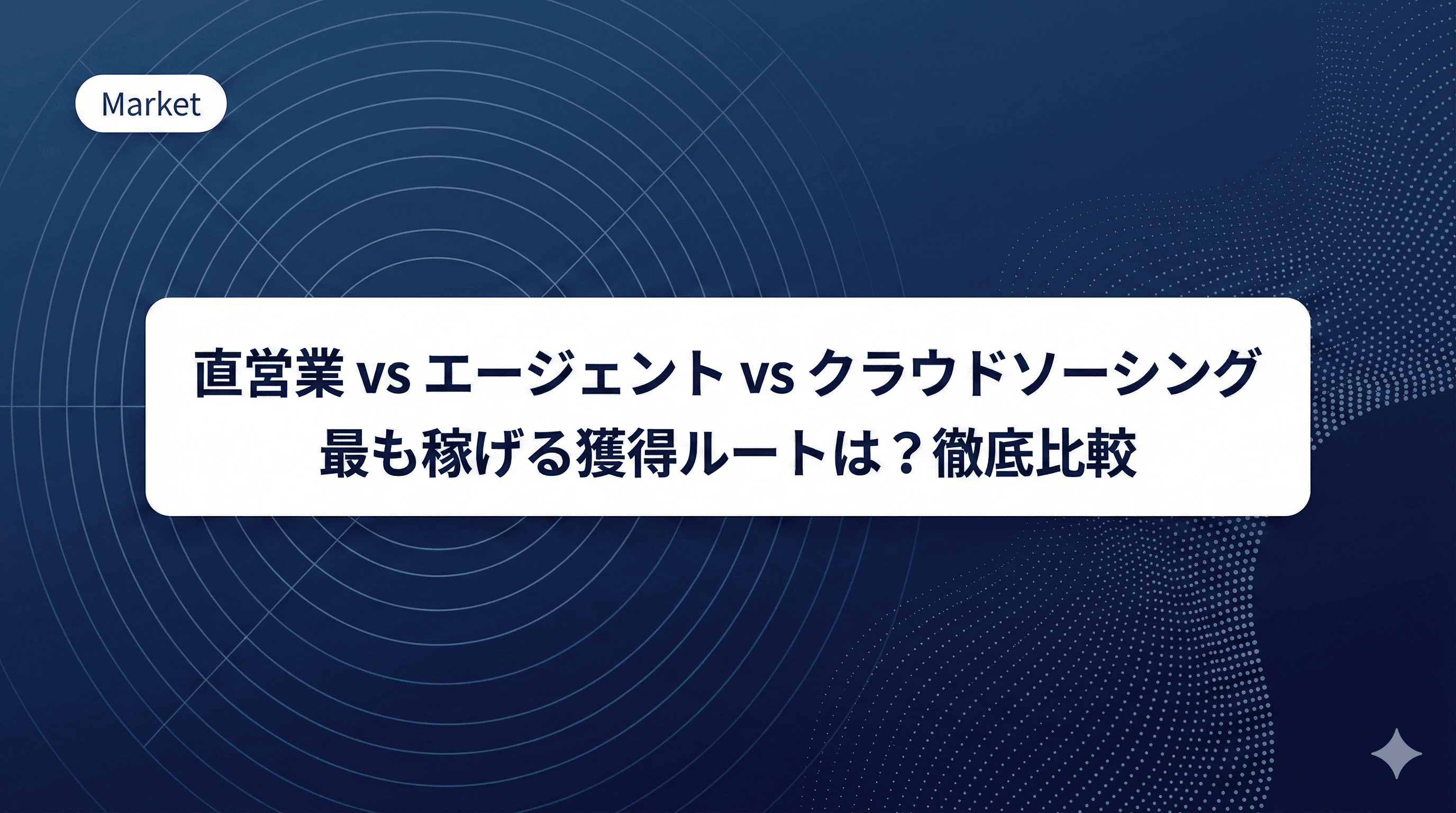 クラウドソーシング・エージェント・直営業｜エンジニアが最も稼げるのはどこか徹底比較【2026年版】