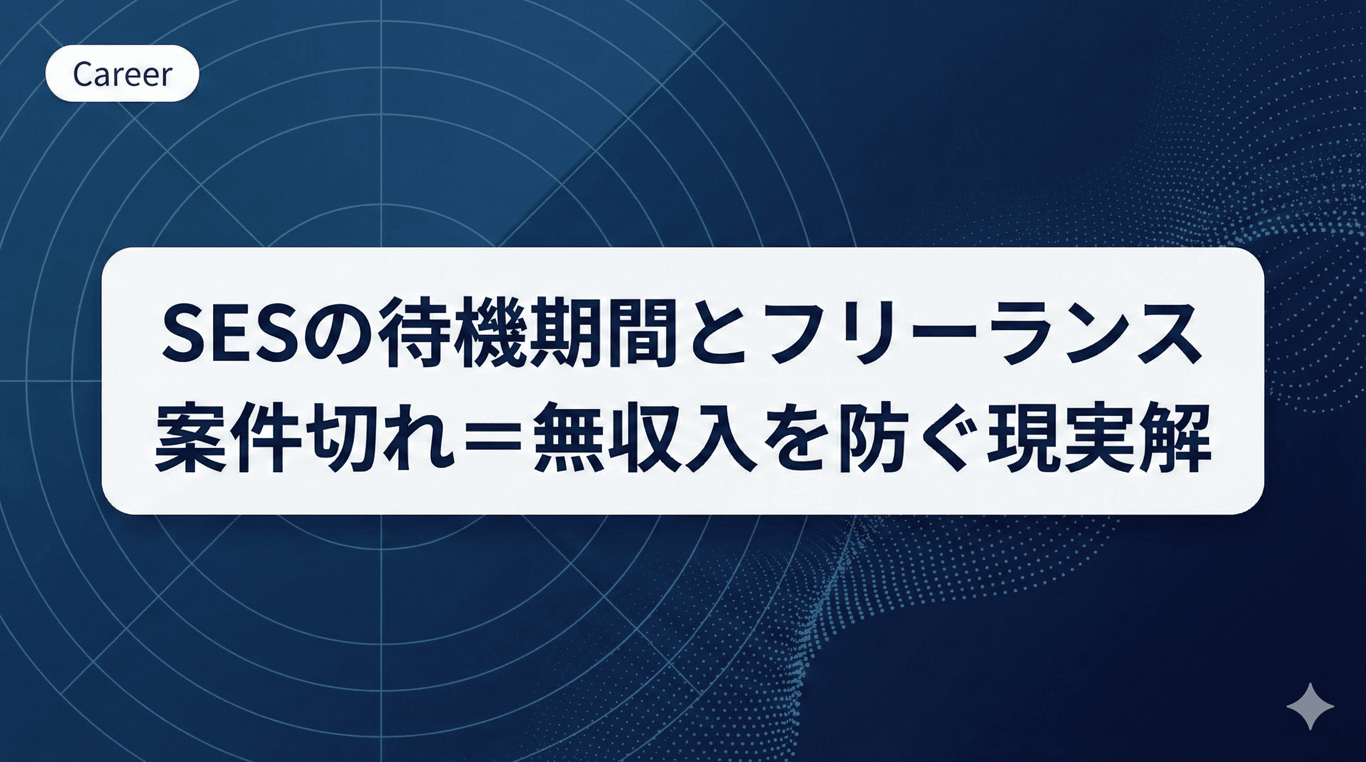 SESの待機期間はフリーランスにある？案件切れ＝無収入を防ぐ現実的な対策【2026年版】