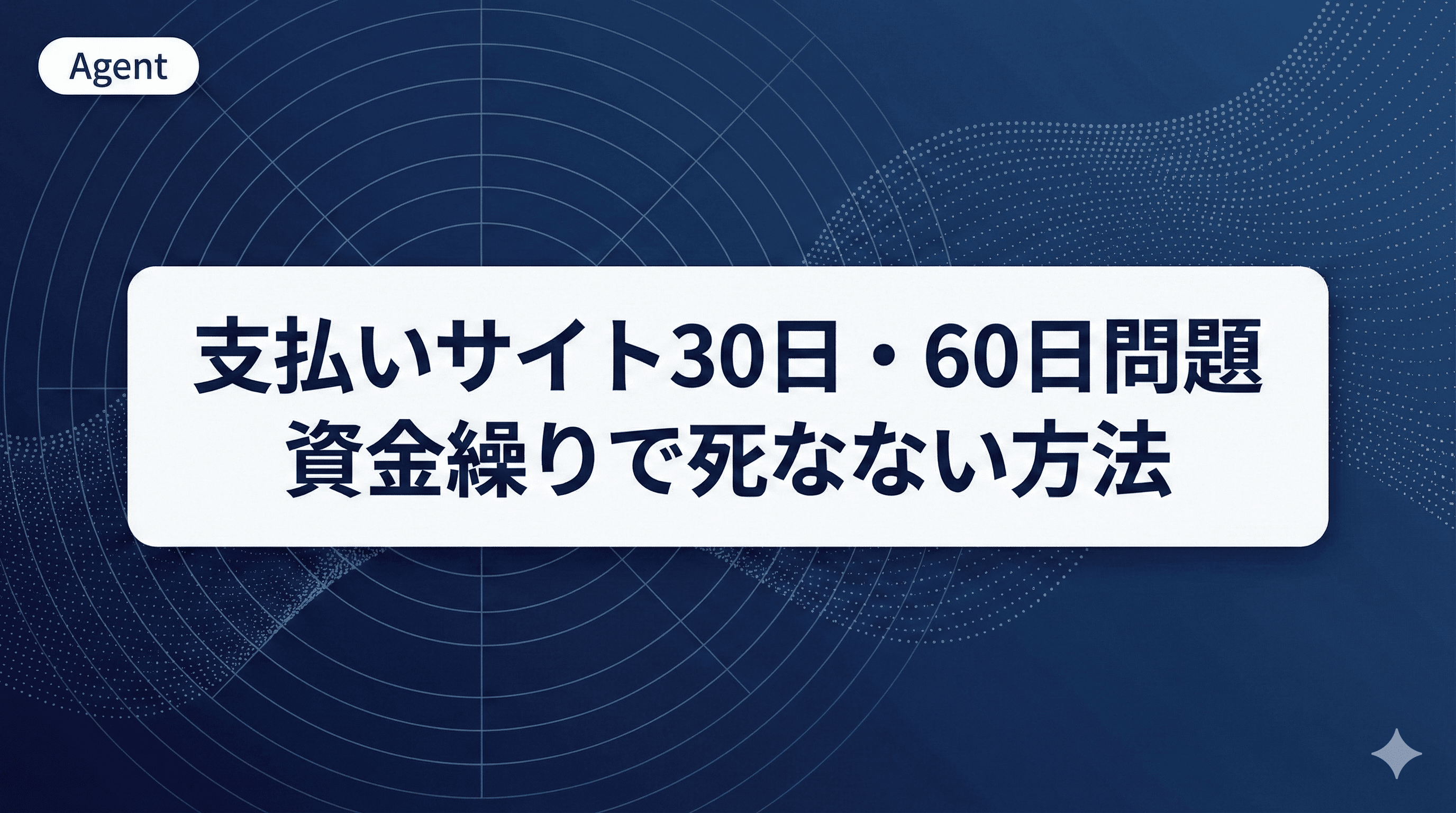 【2026年最新】支払いサイト30日・60日の違いとは？フリーランス資金繰り完全ガイド