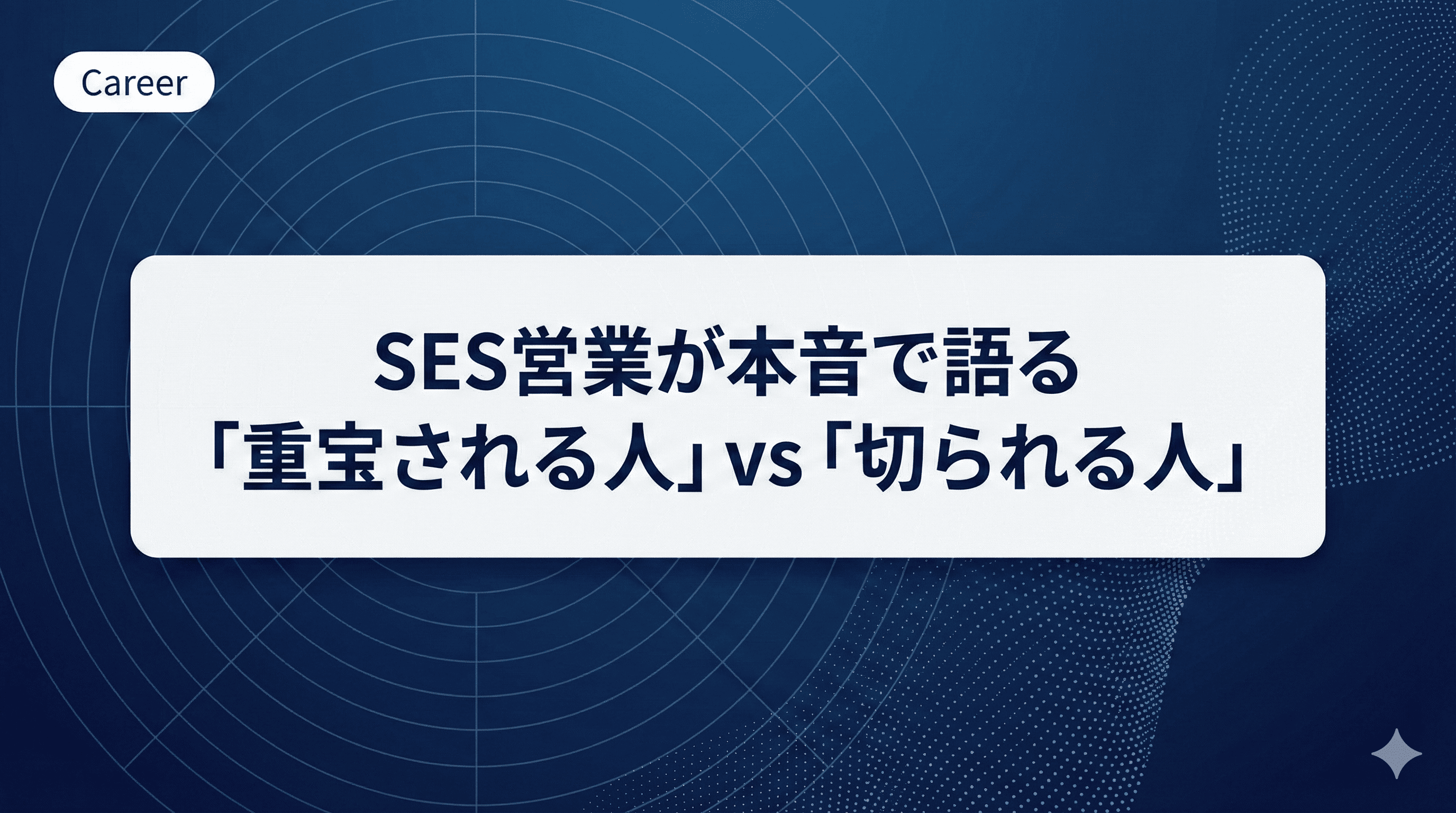 【2026年版】SES営業が本音で語る「重宝される人」と「切られる人」の決定的な差